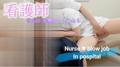 【素人個人撮影】病室で看護師さんにえちえちなお願いしてみたpart 1