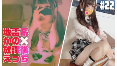 彼女のえちえちが止まらない。22作目「地雷系かのが最近ハマっている授業中オナニーに男子が気づいて放課後にイカされまくっちゃいましたっ!最後はぴえんノリノリ手コキ大量発射♡」