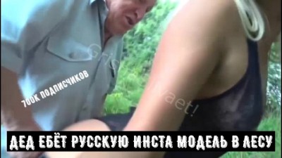 ДЕД ЕБЁТ РУССКУЮ ИНСТА МОДЕЛЬ В ЛЕСУ